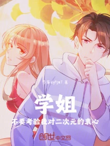 Senior Sister, Don't Test My Sincerity Towards the Second Dimension