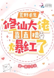 Wilderness Survival: the Master of Cultivating Immortals Became Famous Through Live Broadcast