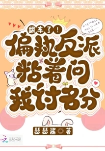 Overturned! the Paranoid Villain Insists on Asking Me for My Status