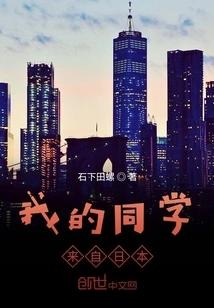 My Classmate is from Japan