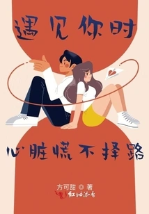 Heart in Panic, Desperate to Choose the Way