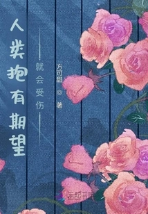 Human Beings Get Hurt When They Have Expectations