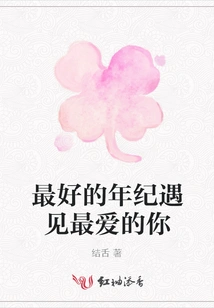 The Best Age to Meet the You I Love Most