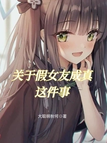 About the Fake Girlfriend Becoming Real