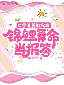 All Seven Uncles Dote on Me, and I Should Repay the Favor by Telling Fortunes with Koi Fish