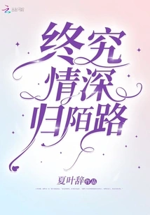 In the End, the Love Becomes a Stranger