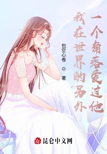 I Loved Him in Another Corner of the World