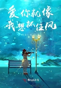 Loving You is Like I Want to Catch the Wind