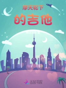 Guitar under the Ferris Wheel