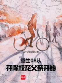 Rebirth 08: Starting from the Expulsion of the School Belle's Father