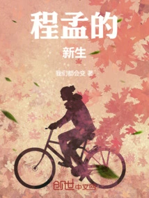 Cheng Meng's New Life