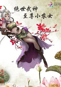 Peerless Martial God: the Supreme Little Peasant Girl