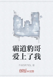 The Domineering Brother Leopard Fell in Love with Me