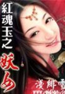 Red Soul Jade Demon Girl