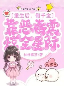 After Rebirth, the Fake Daughter Shocked the Entire Galaxy with Her Viciousness