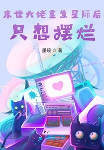 After the Boss of the End of the World is Reborn in the Interstellar World, He Just Wants to Be Ruined