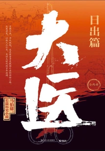 Great Doctor·sunrise Chapter (two Volumes)