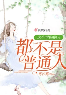 The People in This Academy Are Not Ordinary People