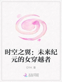 Wings of Time and Space: Female Travelers in the Future Era