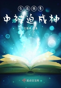 Forced to Become a God in the Selection Competition