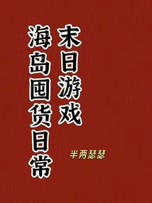 Daily Stocking up on the Island, Doomsday Game