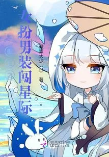 A Reborn Woman Disguises Herself as a Man and Enters the Interstellar World