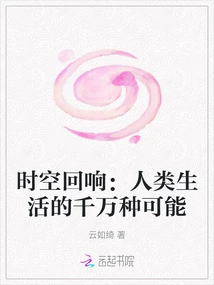 Echoes of Time and Space: Thousands of Possibilities of Human Life