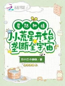 Interstellar Planting: Monopolizing the Universe from the Wild Star