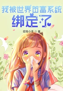 I'm Bound to the World's Richest Man System