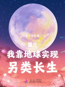 Rebirth: I Rely on the Earth to Achieve Alternative Immortality