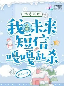 In the Extremely Cold Apocalypse, I Rely on Future Text Messages to Kill People