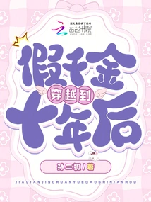 The Fake Daughter Traveled to Ten Years Later