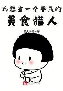 I Want to Be an Ordinary Food Hunter