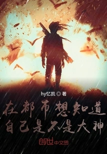 In the City, I Want to Know If I Am a Great God