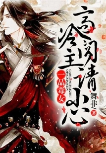 A First-class Poisonous Girl: Please Be Careful, the Aloof Master