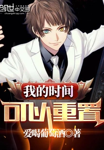 My Time Can Be Reset