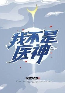 I'm Not a Medical God