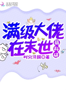 A Max-level Boss is Engaged in Scientific Research in the Apocalypse