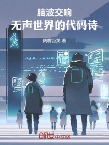 Brainwave Symphony: Code Poetry in the Silent World