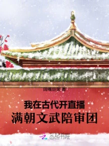 I Broadcast a Live Broadcast in Ancient Times: the Civil and Military Jury of the Manchu Dynasty