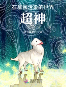 Super God in a World of Genetic Pollution