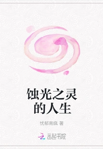 The Life of a Light-eating Spirit