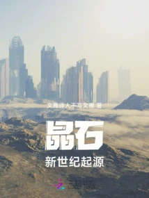 The Origin of Crystal Stone in the New Century