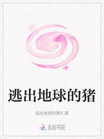 The Pig That Escaped from the Earth