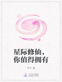 Interstellar Cultivator, You Deserve It