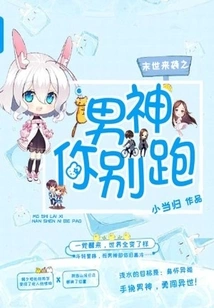 The End of the World is Coming, the Male God, Don't Run Away