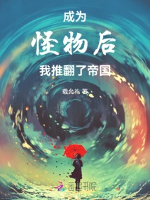 I Overthrew the Empire after Becoming a Monster