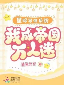 Interstellar Director System: I Became the Heartthrob of the Empire