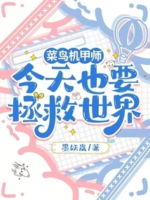 The Rookie Mecha Master Also Wants to Save the World Today