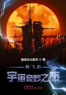 Han Fei's Wonderful Journey into the Universe